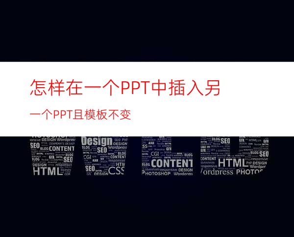 怎样在一个PPT中插入另一个PPT且模板不变