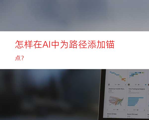 怎样在AI中为路径添加锚点？