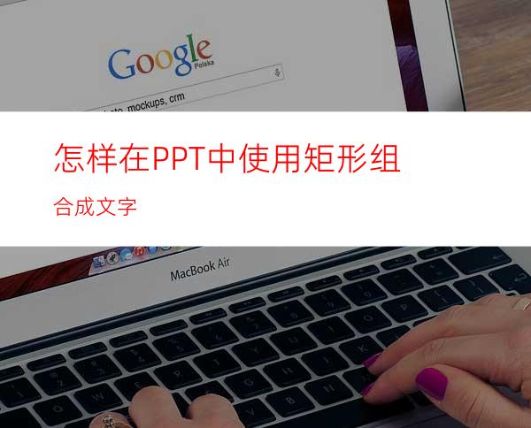怎样在PPT中使用矩形组合成文字