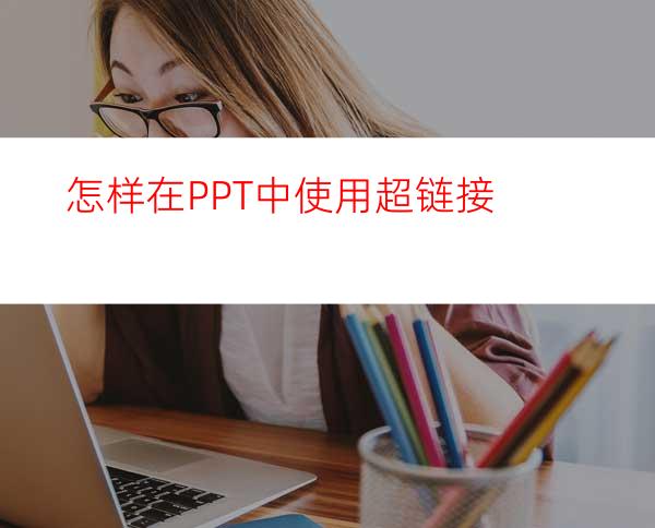 怎样在PPT中使用超链接