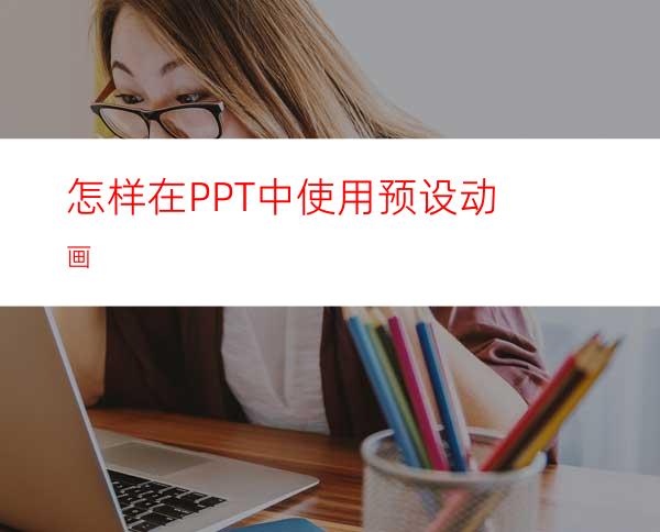 怎样在PPT中使用预设动画