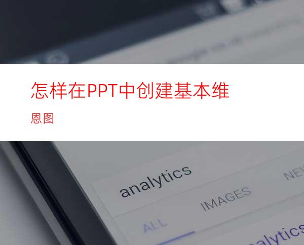 怎样在PPT中创建基本维恩图