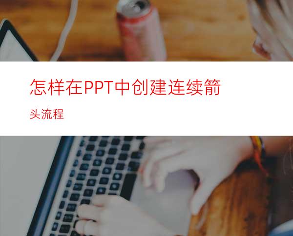 怎样在PPT中创建连续箭头流程