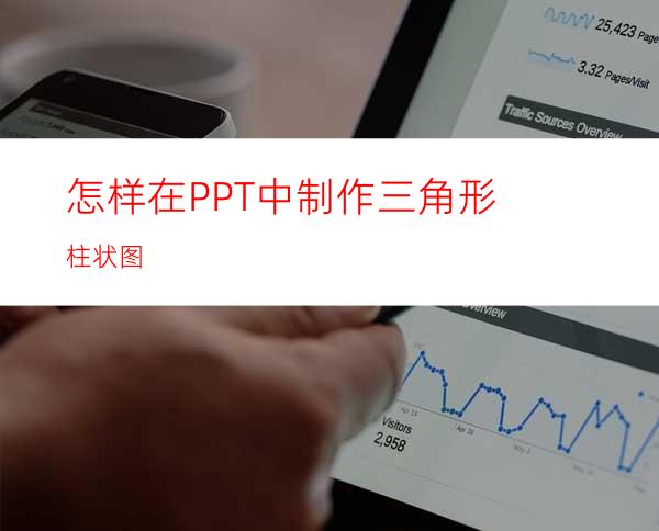 怎样在PPT中制作三角形柱状图