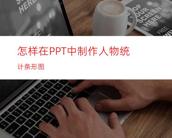 怎样在PPT中制作人物统计条形图