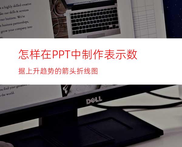 怎样在PPT中制作表示数据上升趋势的箭头折线图