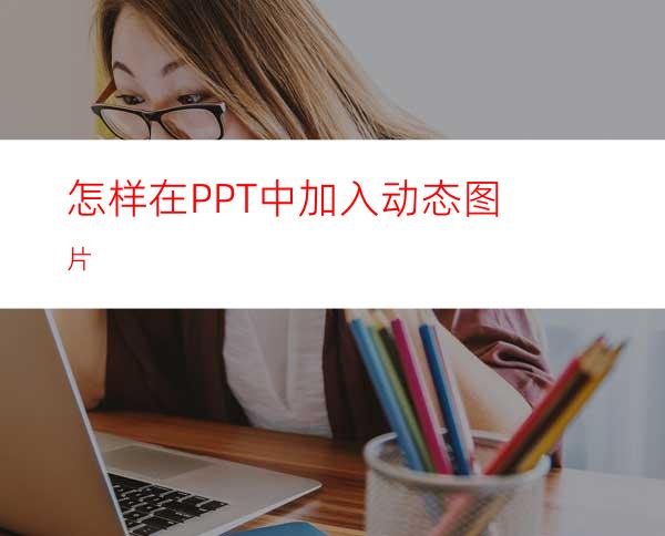 怎样在PPT中加入动态图片