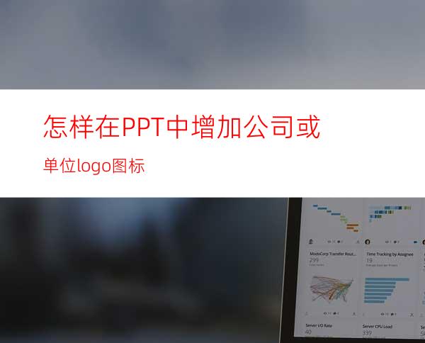 怎样在PPT中增加公司或单位logo图标