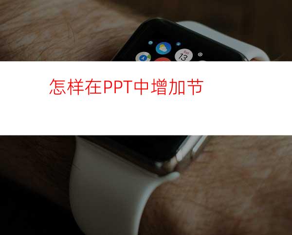 怎样在PPT中增加节