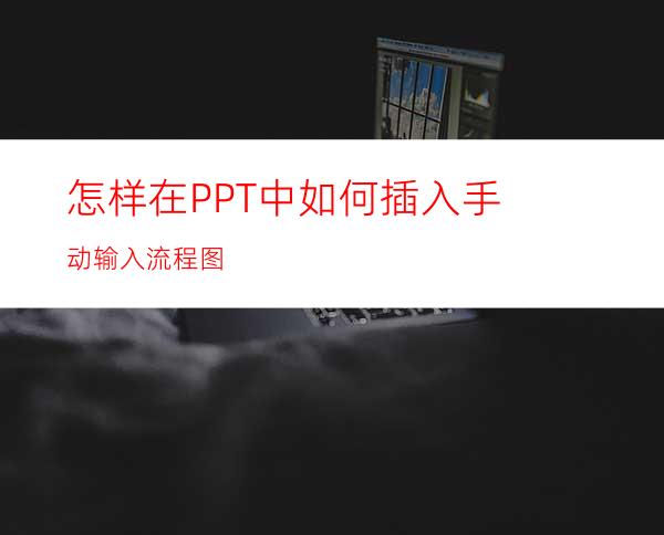怎样在PPT中如何插入手动输入流程图