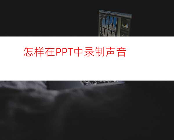 怎样在PPT中录制声音