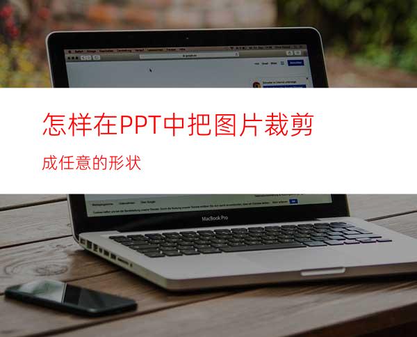 怎样在PPT中把图片裁剪成任意的形状