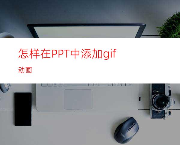 怎样在PPT中添加gif动画