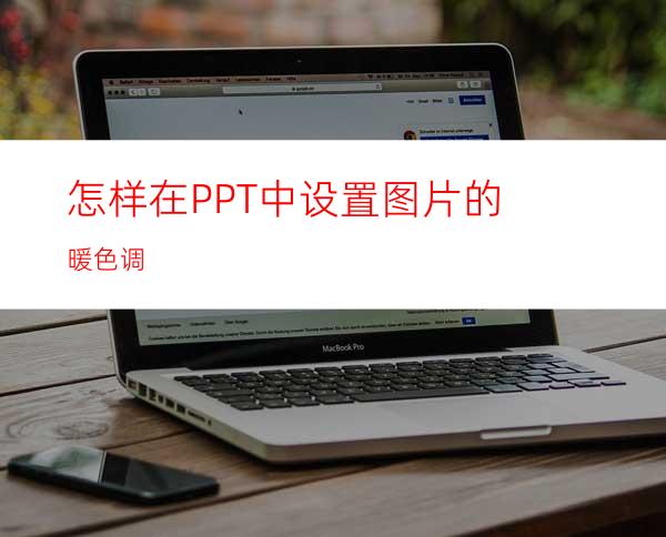 怎样在PPT中设置图片的暖色调