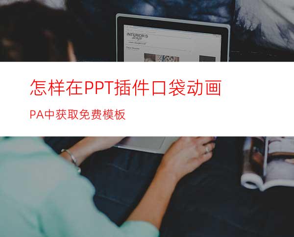怎样在PPT插件口袋动画PA中获取免费模板