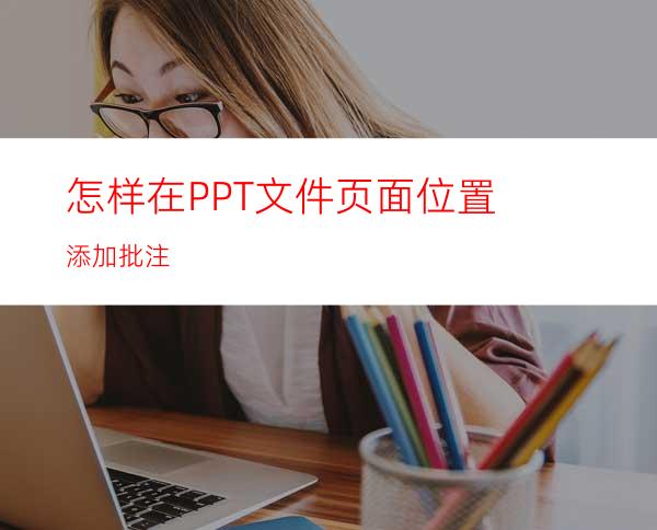 怎样在PPT文件页面位置添加批注