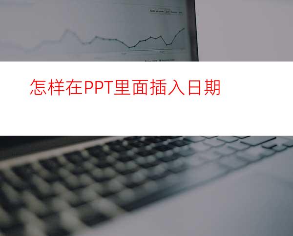 怎样在PPT里面插入日期