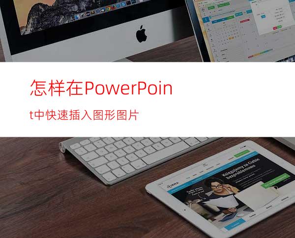 怎样在PowerPoint中快速插入图形图片