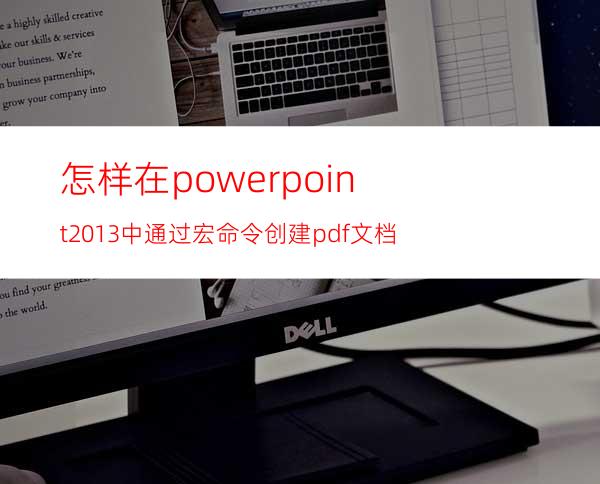 怎样在powerpoint2013中通过宏命令创建pdf文档