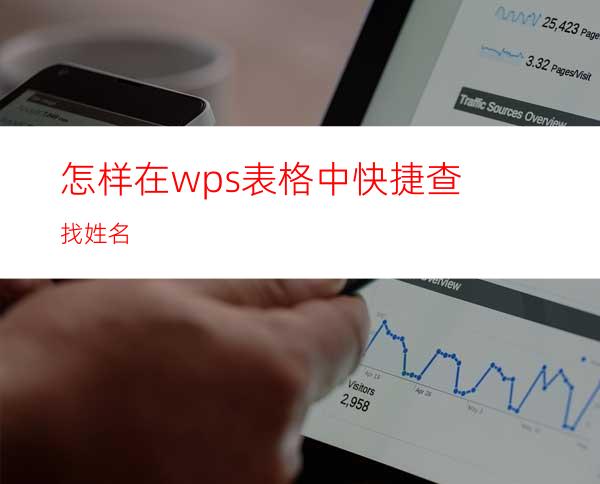 怎样在wps表格中快捷查找姓名?