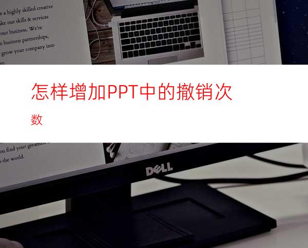 怎样增加PPT中的撤销次数