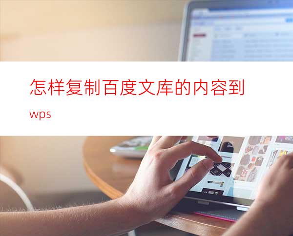 怎样复制百度文库的内容到wps?