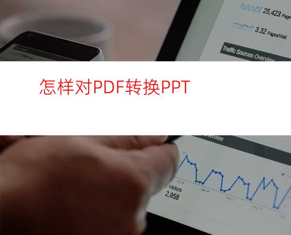 怎样对PDF转换PPT