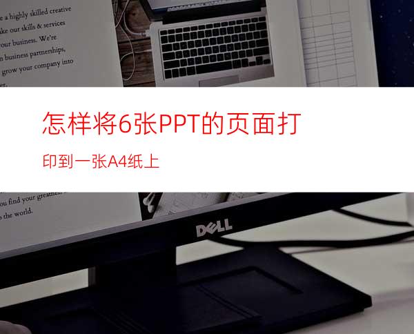 怎样将6张PPT的页面打印到一张A4纸上
