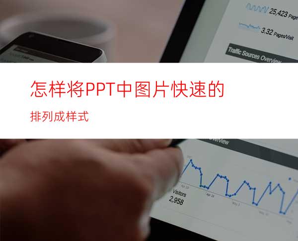 怎样将PPT中图片快速的排列成样式
