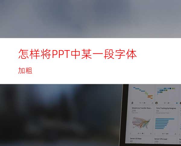 怎样将PPT中某一段字体加粗