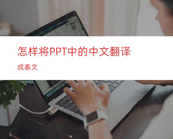 怎样将PPT中的中文翻译成泰文