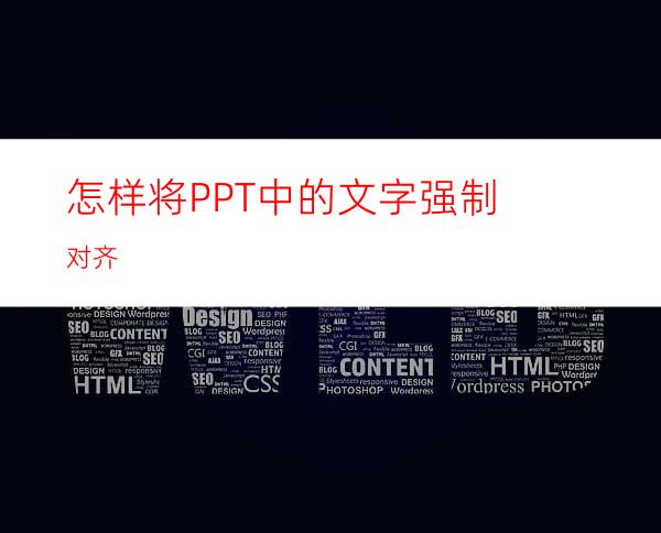 怎样将PPT中的文字强制对齐