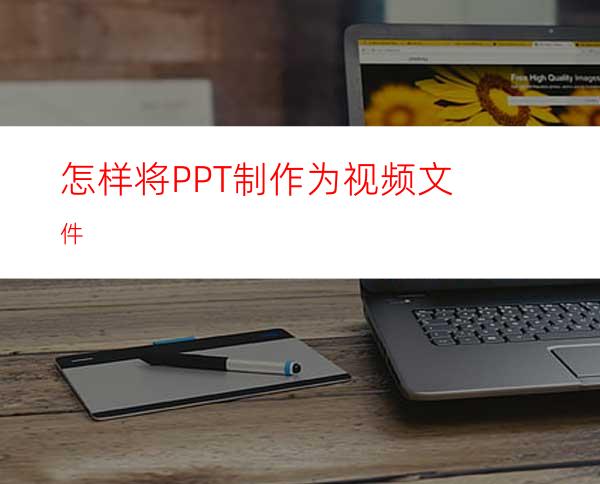 怎样将PPT制作为视频文件
