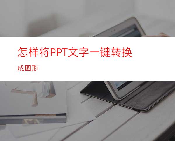怎样将PPT文字一键转换成图形