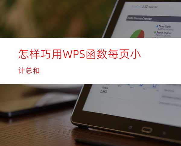 怎样巧用WPS函数每页小计总和