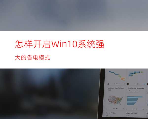 怎样开启Win10系统强大的省电模式?