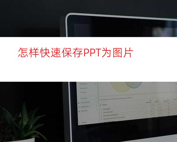 怎样快速保存PPT为图片