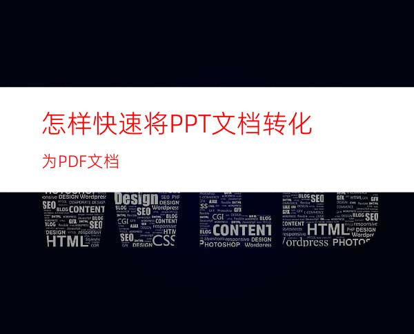 怎样快速将PPT文档转化为PDF文档