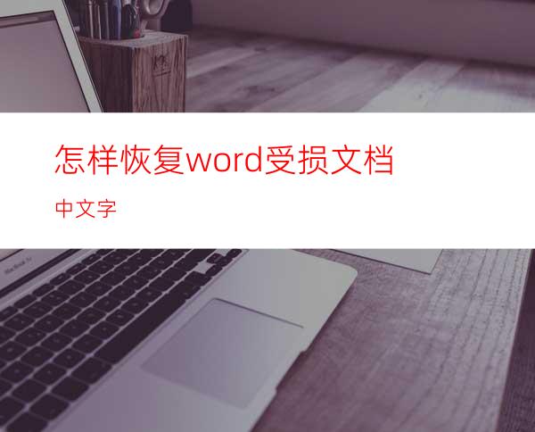 怎样恢复word受损文档中文字