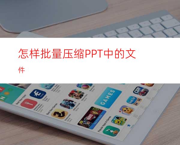 怎样批量压缩PPT中的文件