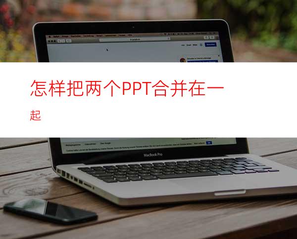 怎样把两个PPT合并在一起