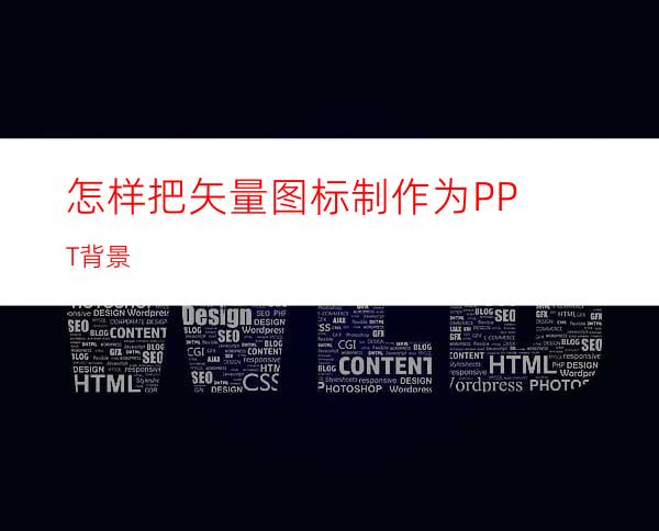 怎样把矢量图标制作为PPT背景