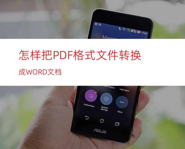 怎样把PDF格式文件转换成WORD文档