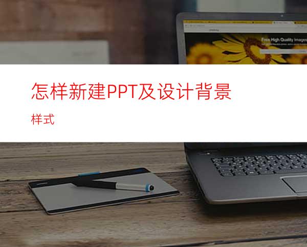 怎样新建PPT及设计背景样式