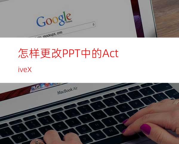 怎样更改PPT中的ActiveX