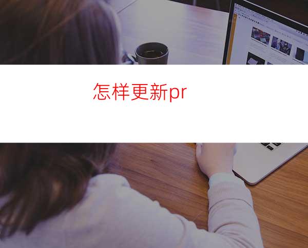 怎样更新pr