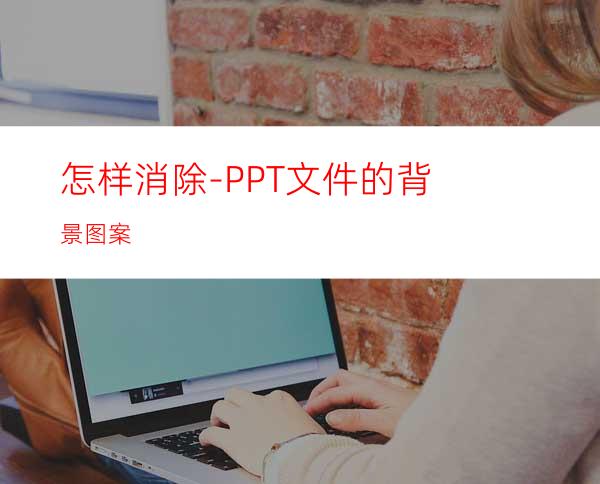 怎样消除-.PPT文件的背景图案