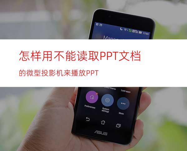 怎样用不能读取PPT文档的微型投影机来播放PPT