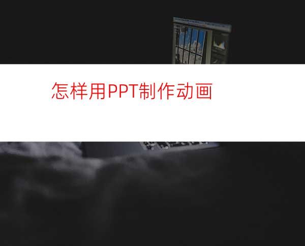 怎样用PPT制作动画