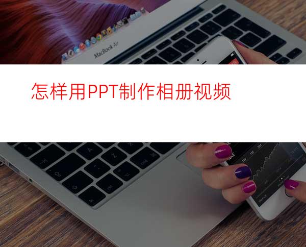 怎样用PPT制作相册视频